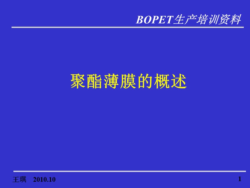 聚酯薄膜发展历史和聚酯薄膜的用途.ppt_第1页