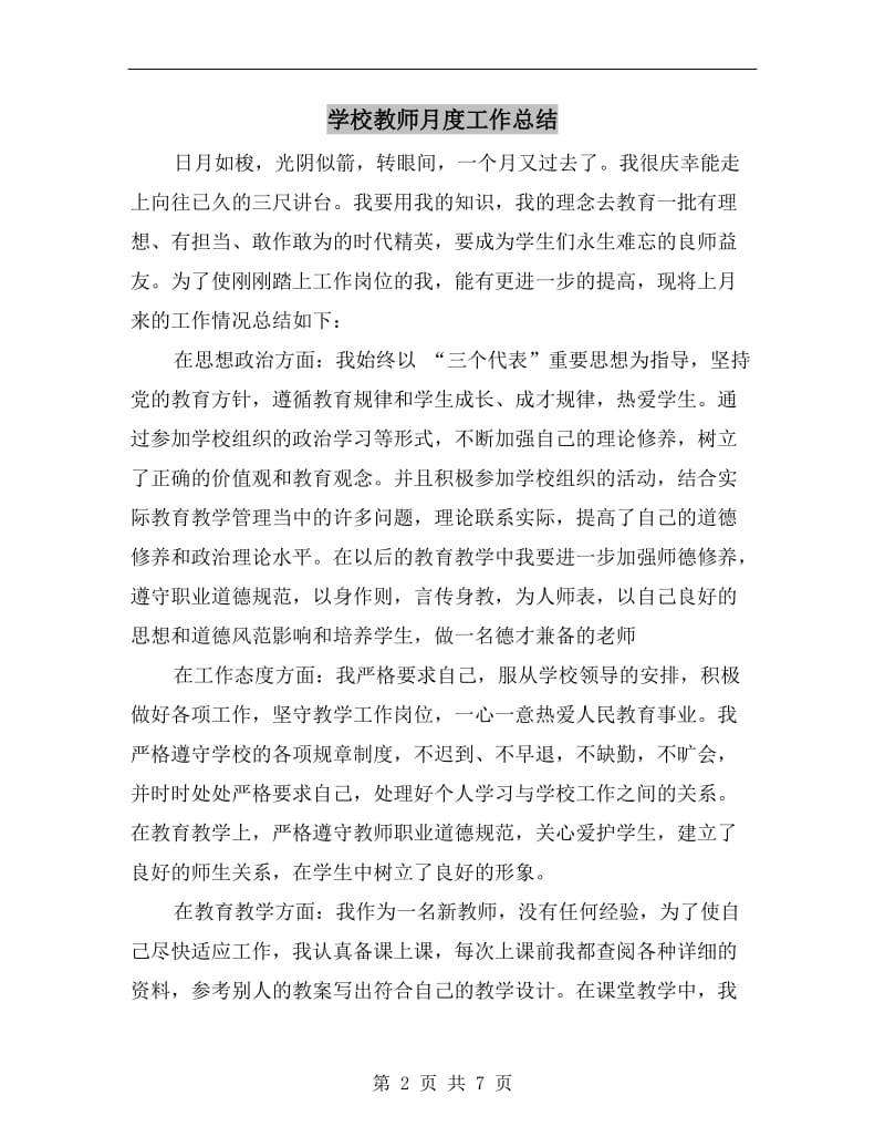 学校教师月度工作总结.doc_第2页