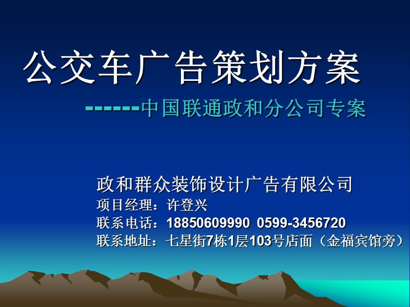 公交车广告策划方案.ppt_第1页