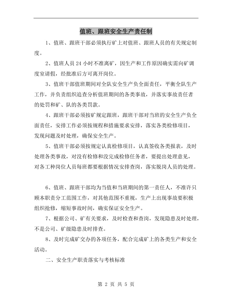 值班、跟班安全生产责任制.doc_第2页