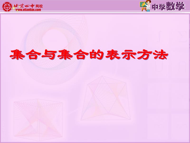 高中数学课件集合与集合的表示方法.ppt_第1页