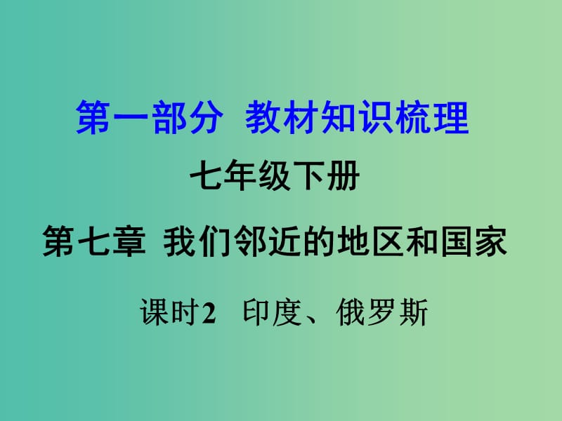 中考地理 第1部分 教材知识梳理 七下 第七章 我们邻近的地区和国家（第2课时）复习课件 新人教版.ppt_第1页