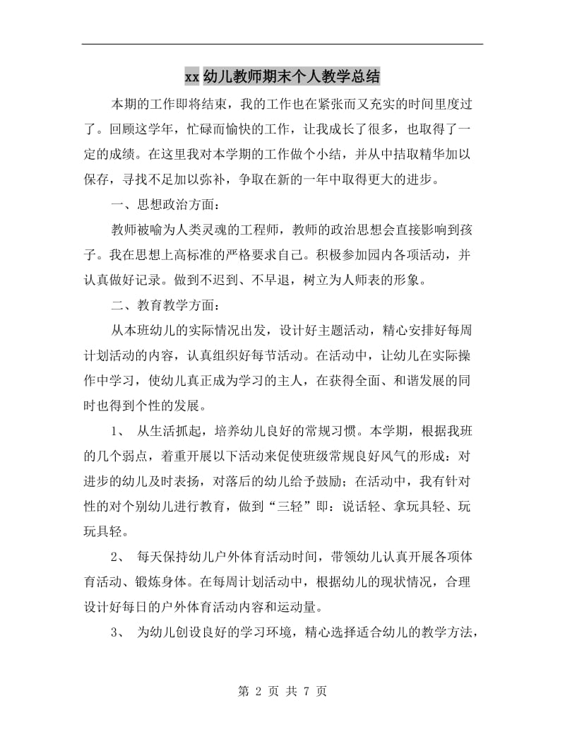 xx幼儿教师期末个人教学总结.doc_第2页