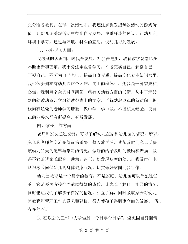 xx幼儿教师期末个人教学总结.doc_第3页