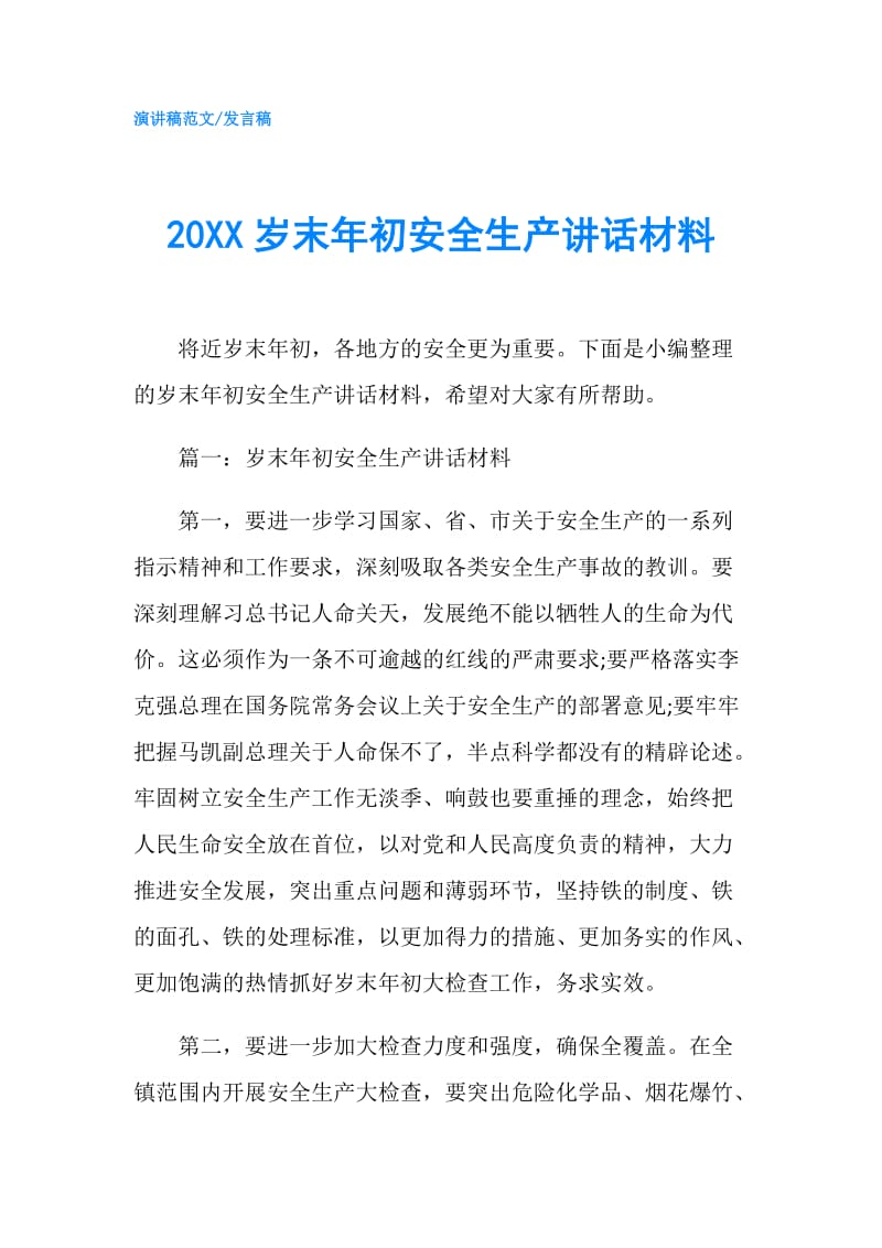 20XX岁末年初安全生产讲话材料.doc_第1页