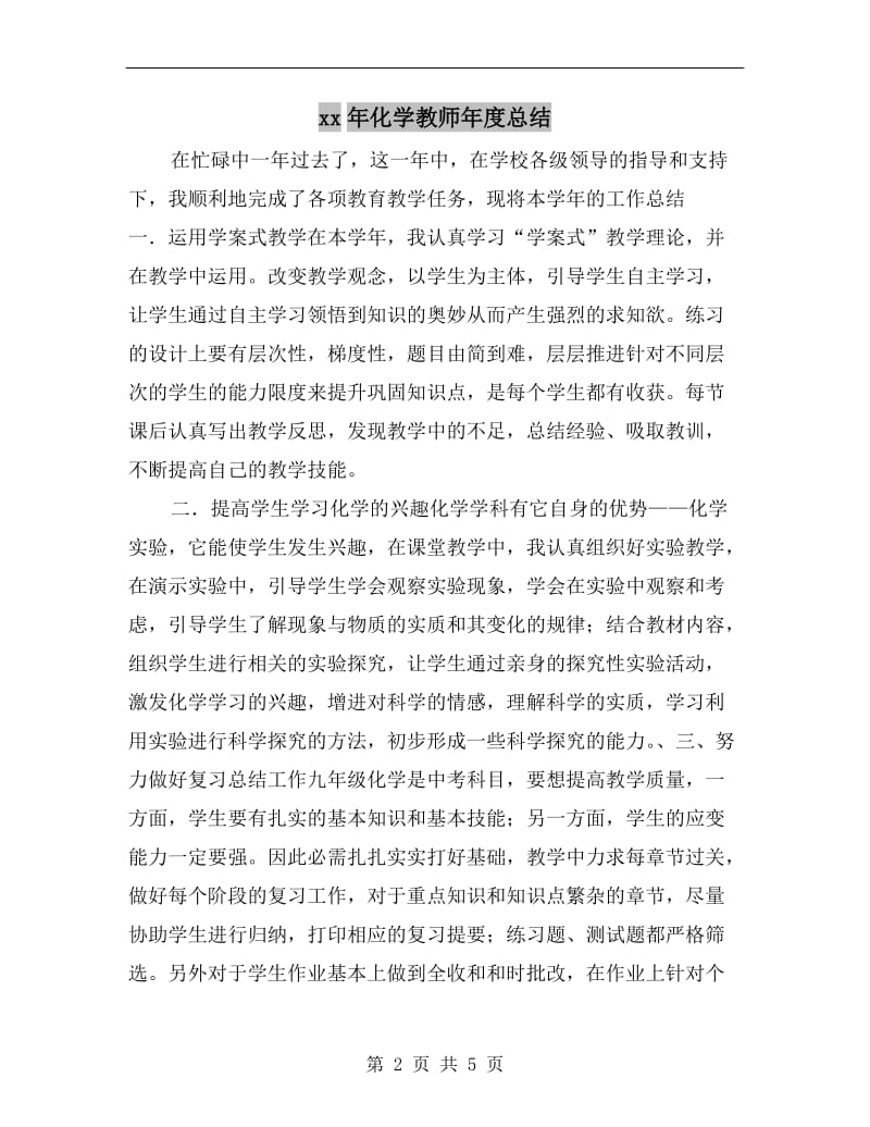 xx年化学教师年度总结.doc_第2页