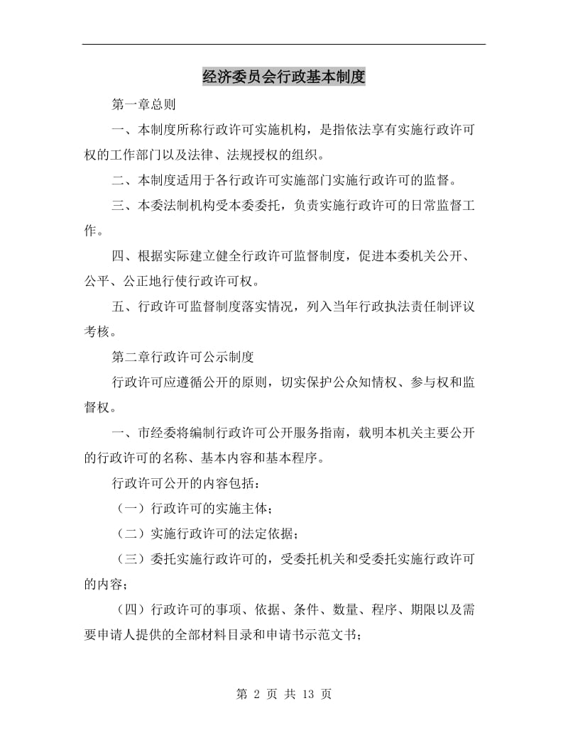 经济委员会行政基本制度.doc_第2页