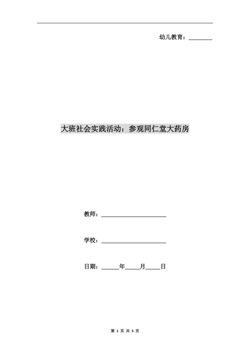 大班社会实践活动：参观同仁堂大药房.doc_第1页