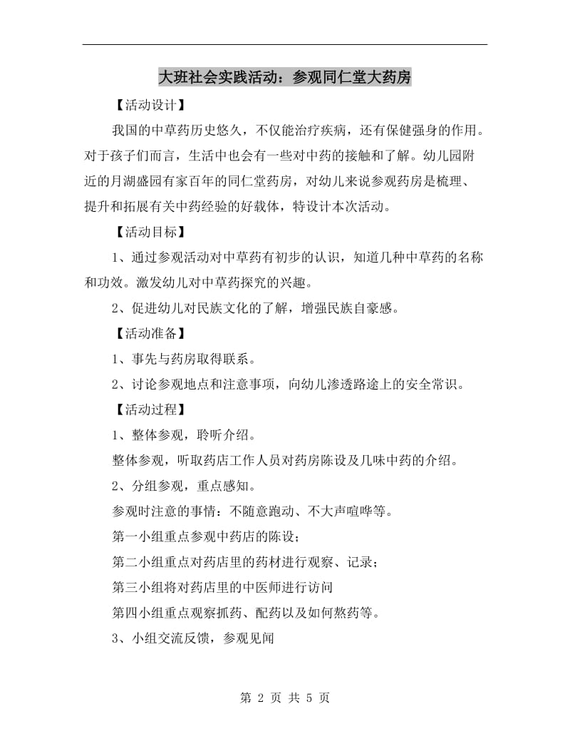 大班社会实践活动：参观同仁堂大药房.doc_第2页