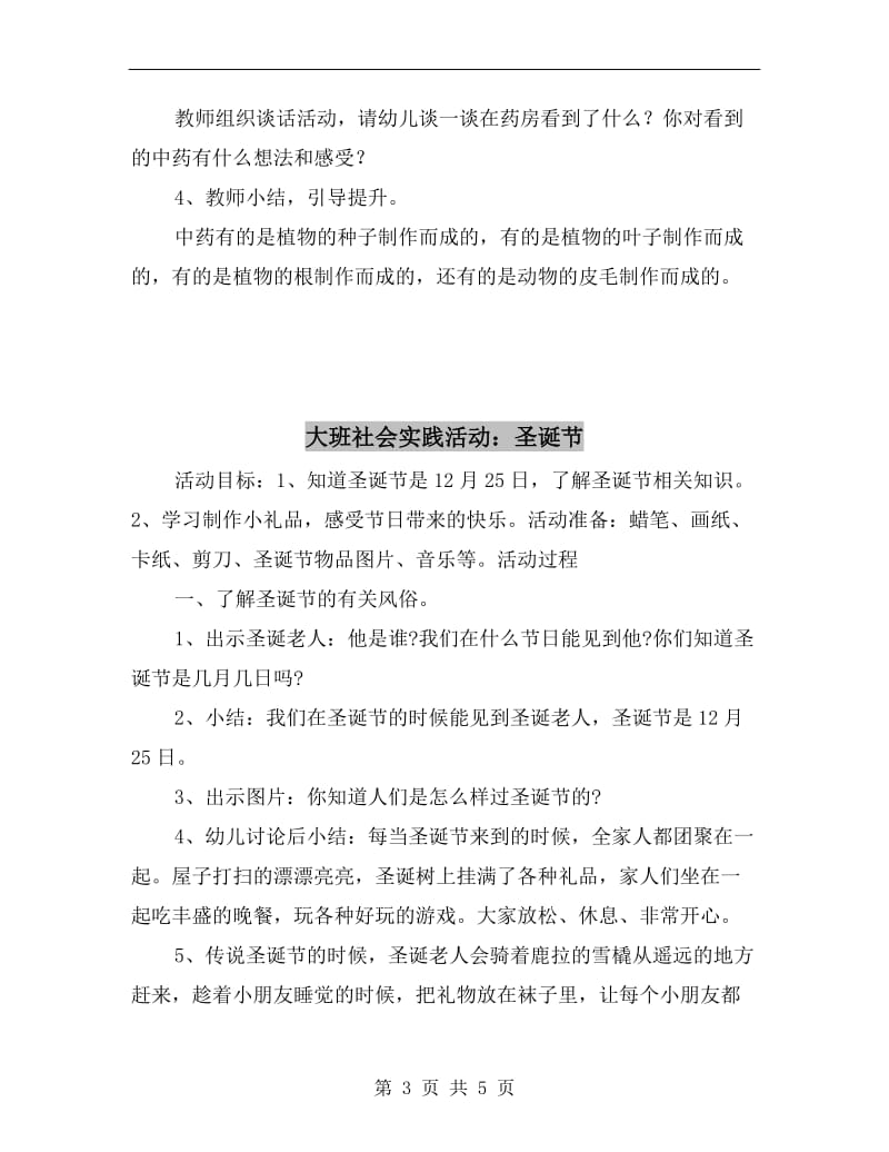 大班社会实践活动：参观同仁堂大药房.doc_第3页