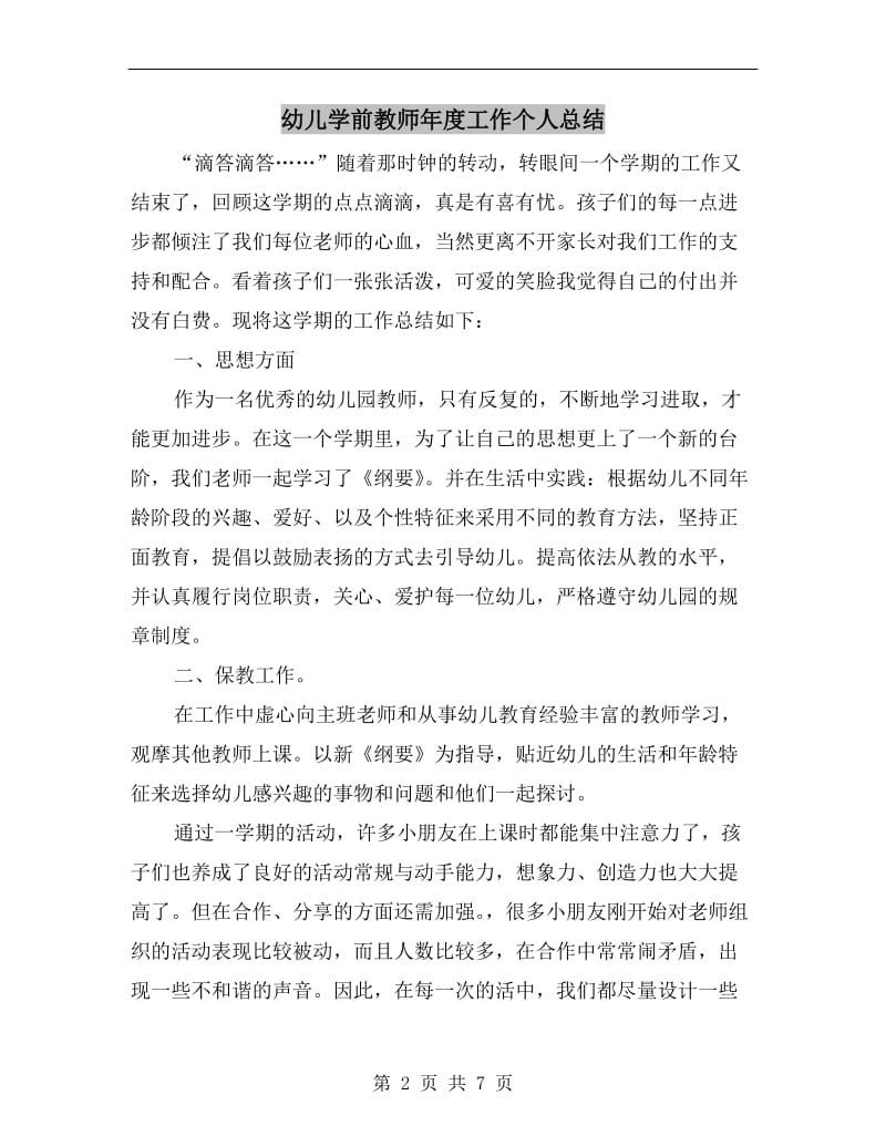 幼儿学前教师年度工作个人总结.doc_第2页