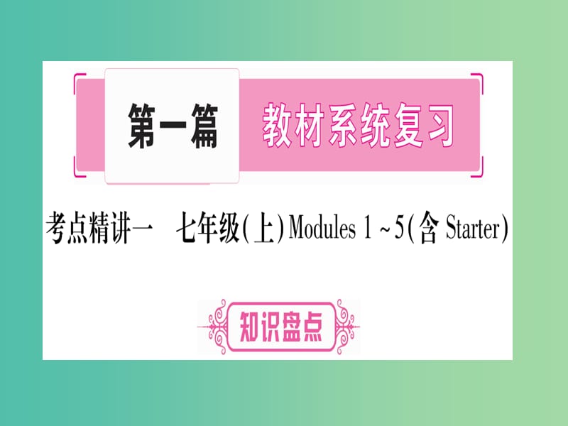 中考英语 第一篇 教材系统复习 考点精讲1 七上 Modules 1-5课件 外研版.ppt_第1页