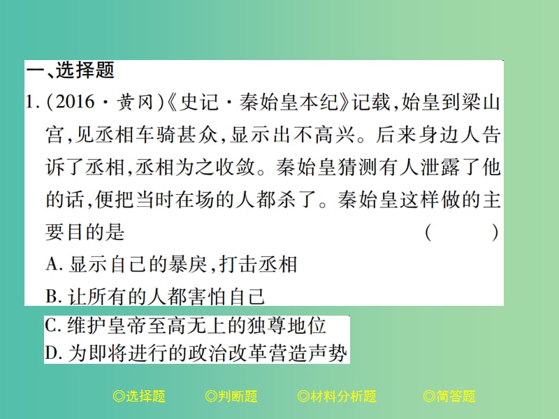 中考历史总复习 第二部分 专题突破 专题一 专制主义中英集权的发展及演变课件.ppt_第2页