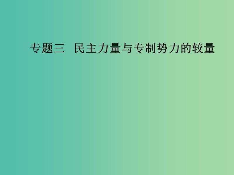 高中历史 专题三 民主力量与专制势力的较量 二 英国议会与王权的决战课件 人民版选修2.PPT_第1页