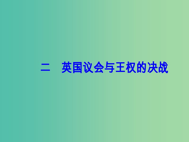 高中历史 专题三 民主力量与专制势力的较量 二 英国议会与王权的决战课件 人民版选修2.PPT_第2页