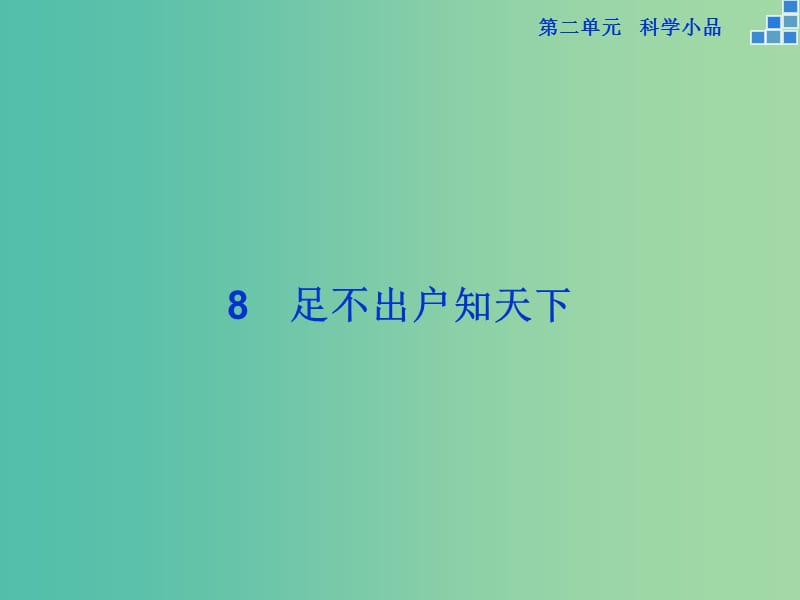 高中语文第二单元8足不出户知天下课件粤教版.ppt_第1页