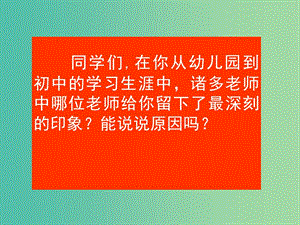 七年級語文上冊 6《我的老師》課件 （新版）新人教版.ppt