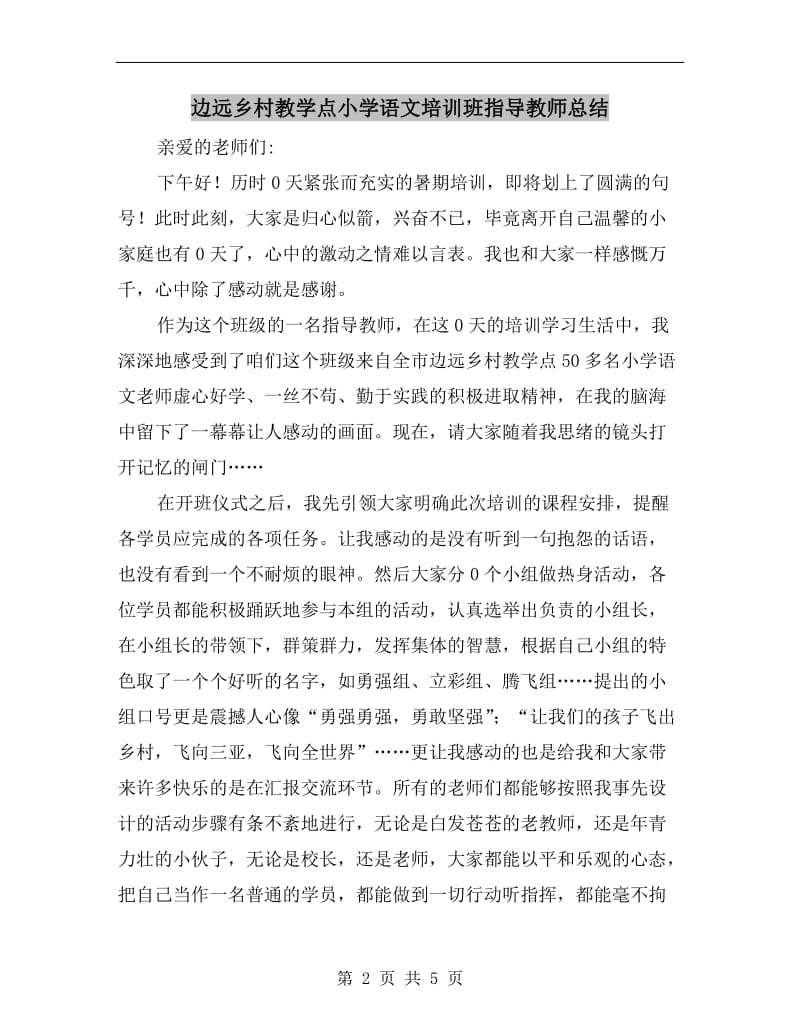 边远乡村教学点小学语文培训班指导教师总结.doc_第2页