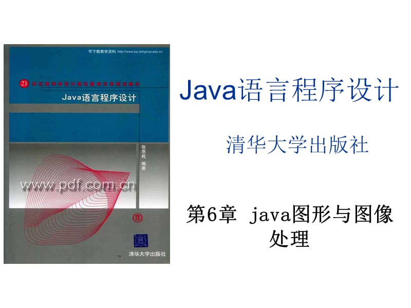 java06(第6章java图形与图像处理).ppt_第1页