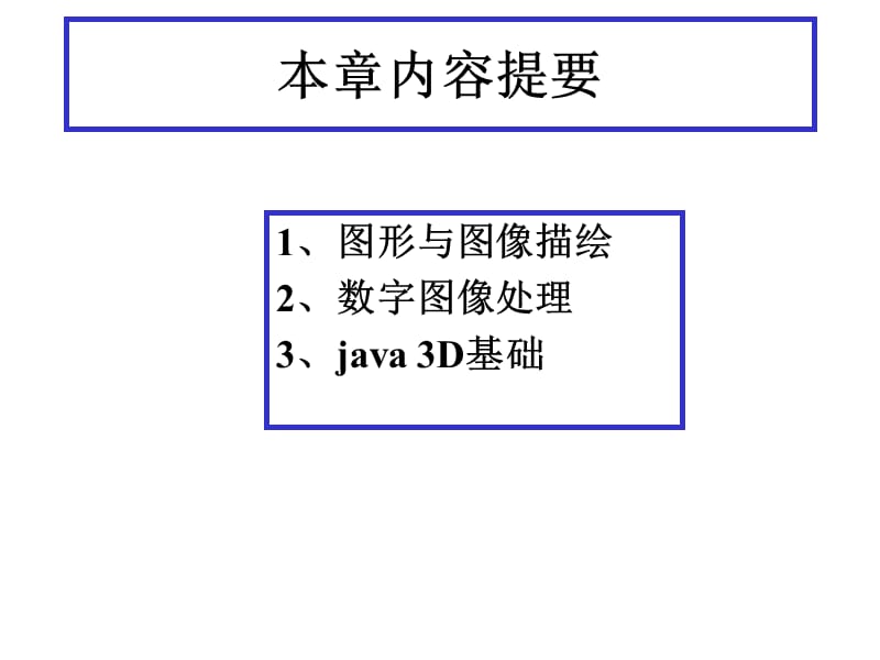 java06(第6章java图形与图像处理).ppt_第2页