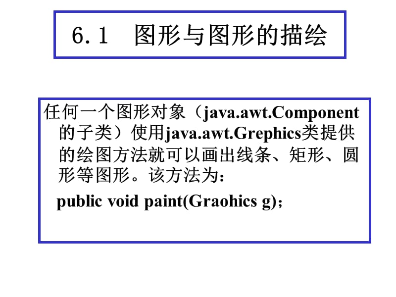 java06(第6章java图形与图像处理).ppt_第3页