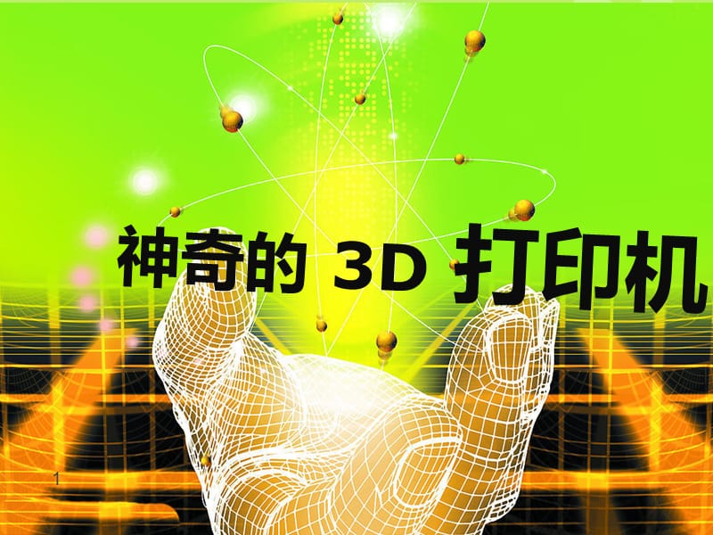 3d打印机上课用ppt课件_第1页