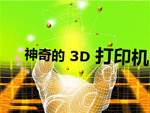 3d打印機(jī)上課用ppt課件