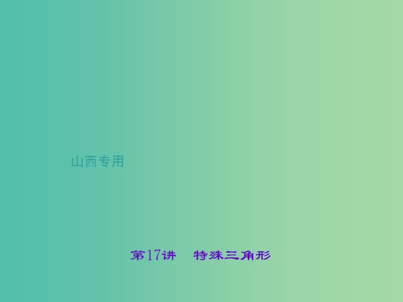 中考数学总复习 第四章 三角形 第17讲 特殊三角形课件.ppt_第1页