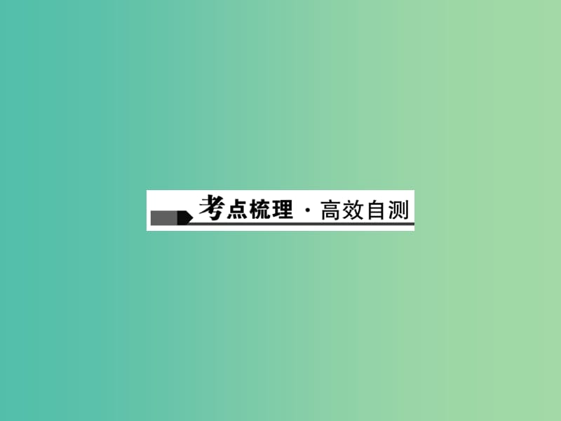 中考数学总复习 第四章 三角形 第17讲 特殊三角形课件.ppt_第2页