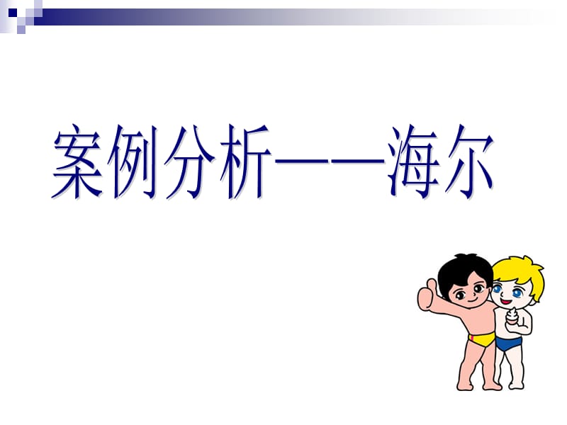 理论及其案例分析.ppt_第3页