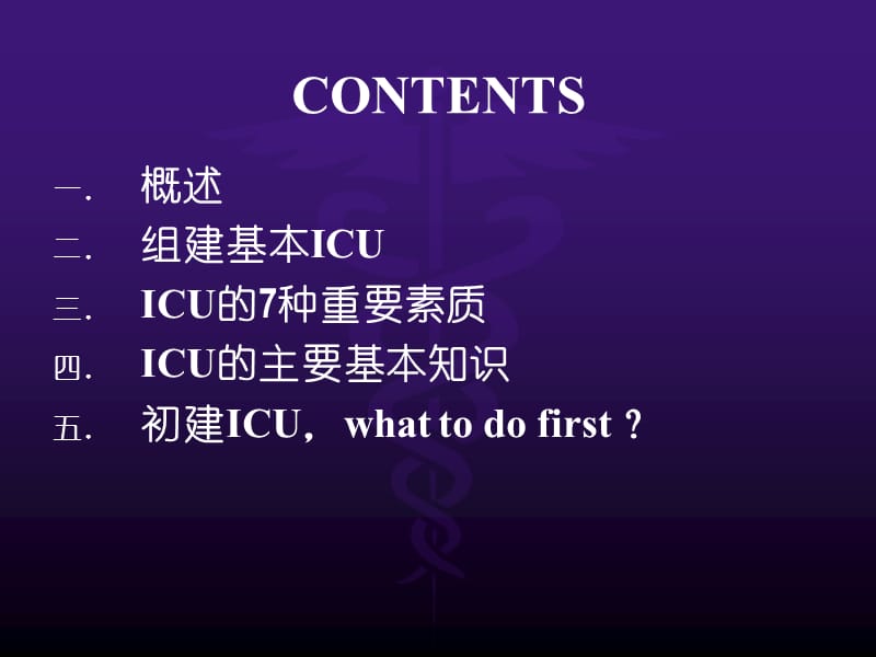 进入ICU系列之——初识ICUppt课件_第2页