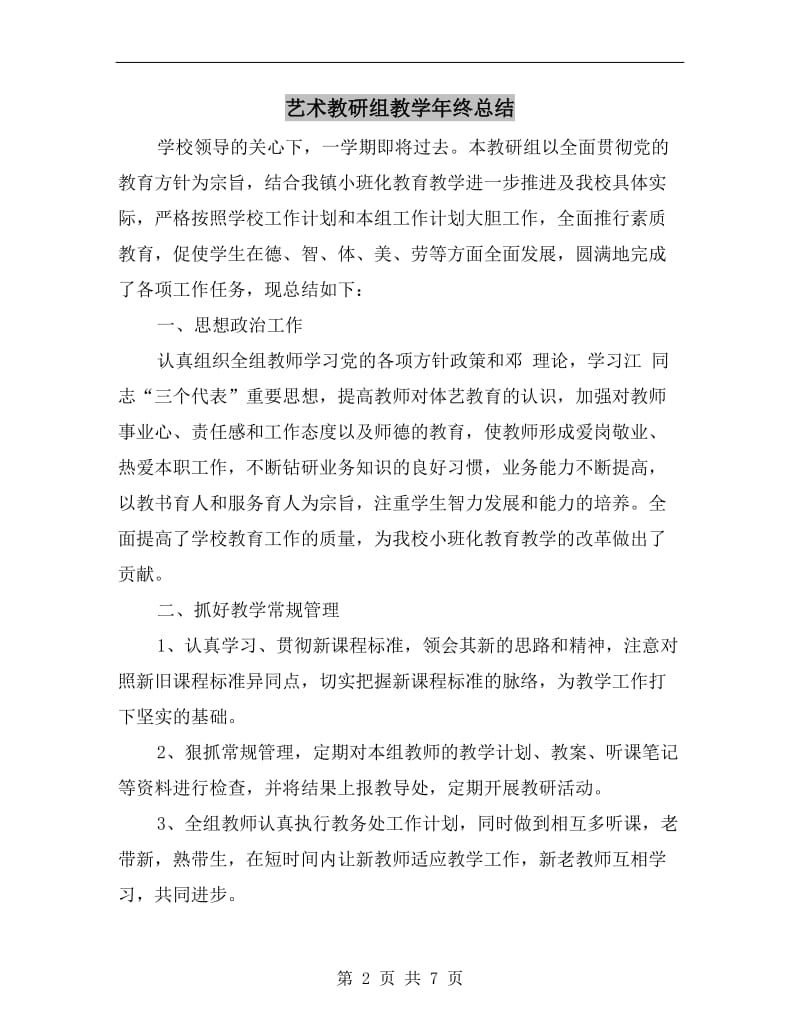 艺术教研组教学年终总结.doc_第2页