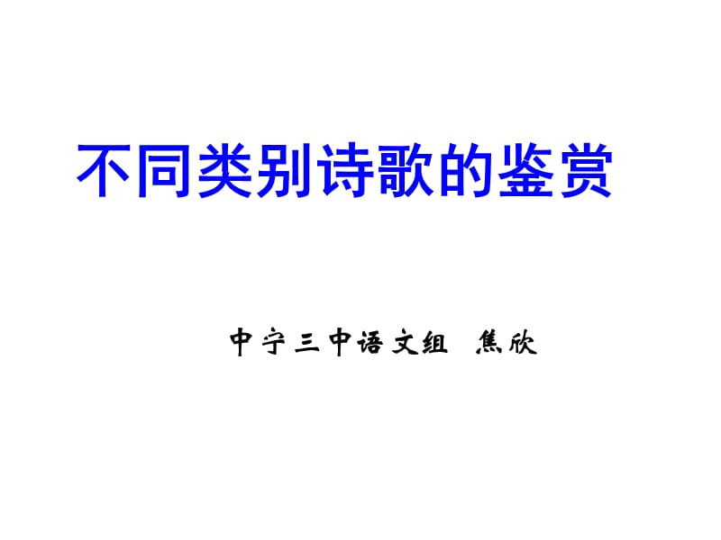 不同类别诗歌欣赏.ppt_第1页