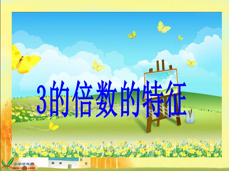 《3的倍数的特征》PPT课件.ppt_第1页