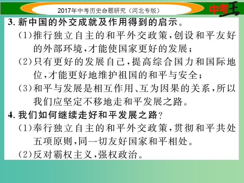 中考历史总复习 热点专题速查 专题五 中国近现代外交历程课件.ppt_第3页