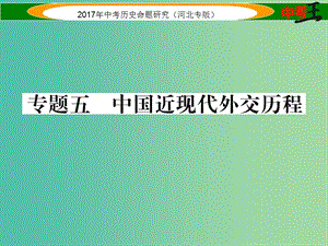 中考歷史總復(fù)習(xí) 熱點專題速查 專題五 中國近現(xiàn)代外交歷程課件.ppt