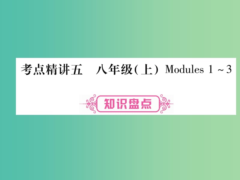 中考英语 第一篇 教材系统复习 考点精讲5 八上 Modules 1-3课件 外研版.ppt_第1页