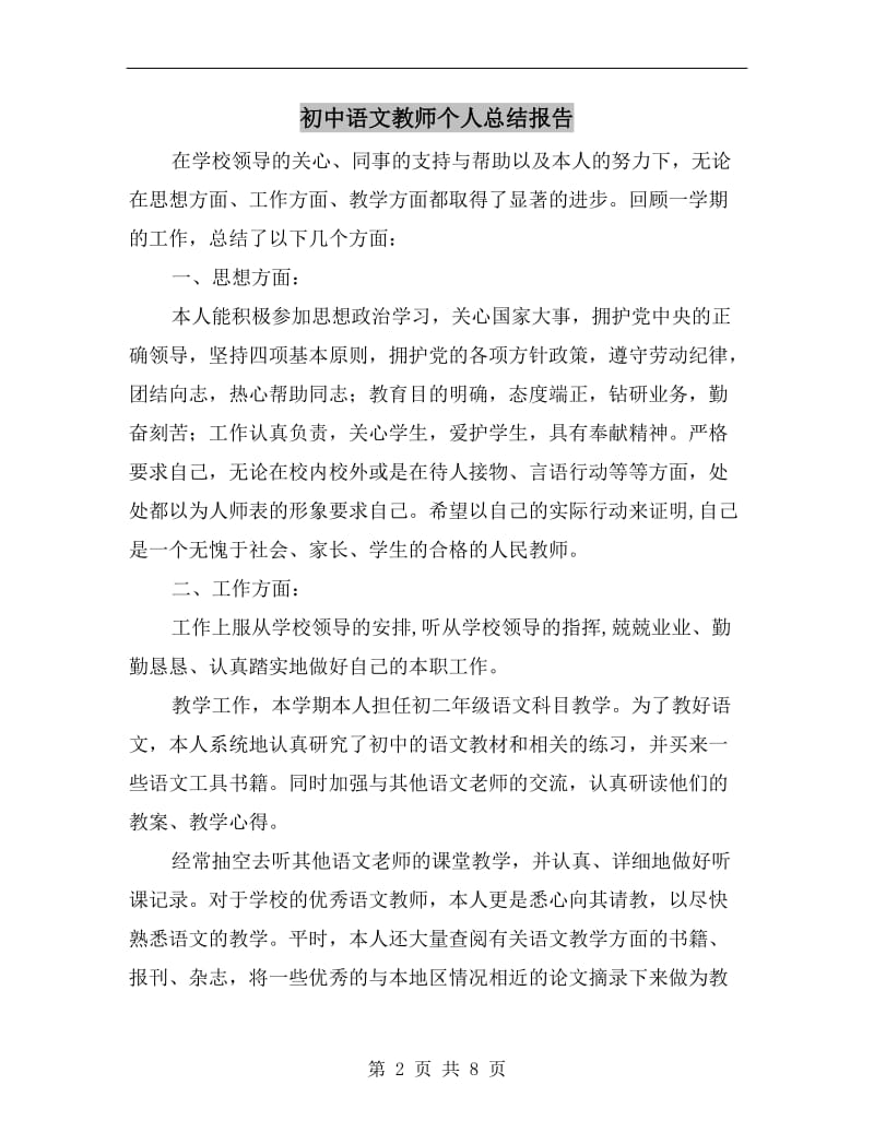 初中语文教师个人总结报告.doc_第2页