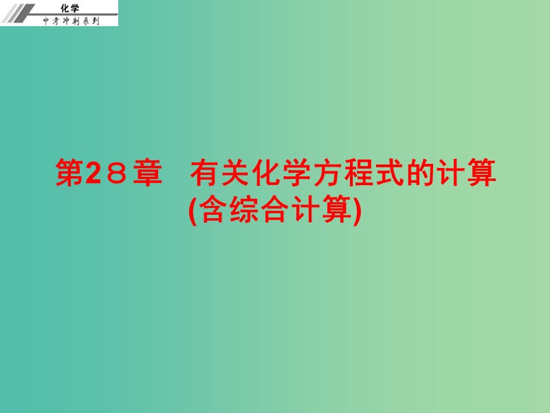 中考化学总复习 第二十八章 有关化学方程式的计算（含综合计算）（课后作业本）课件.ppt_第1页