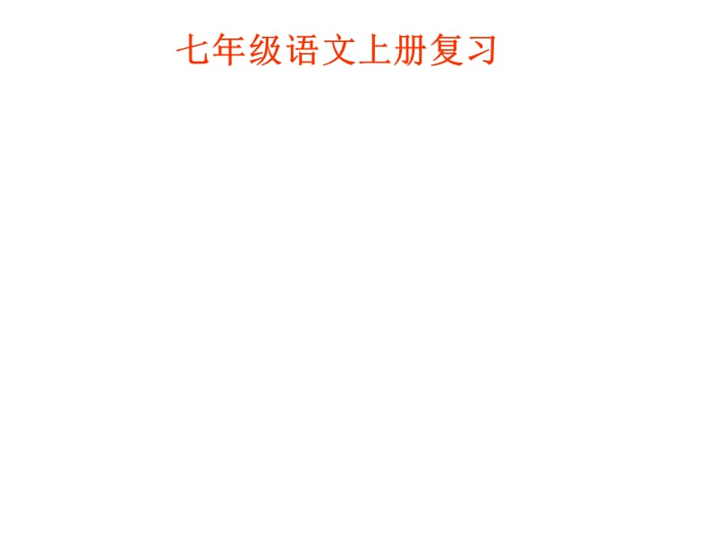 初中语文七年上册-第一单元.ppt_第1页