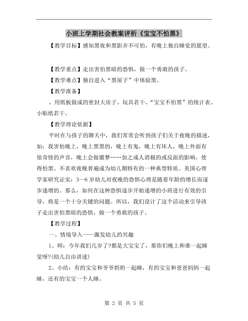 小班上学期社会教案评析《宝宝不怕黑》.doc_第2页