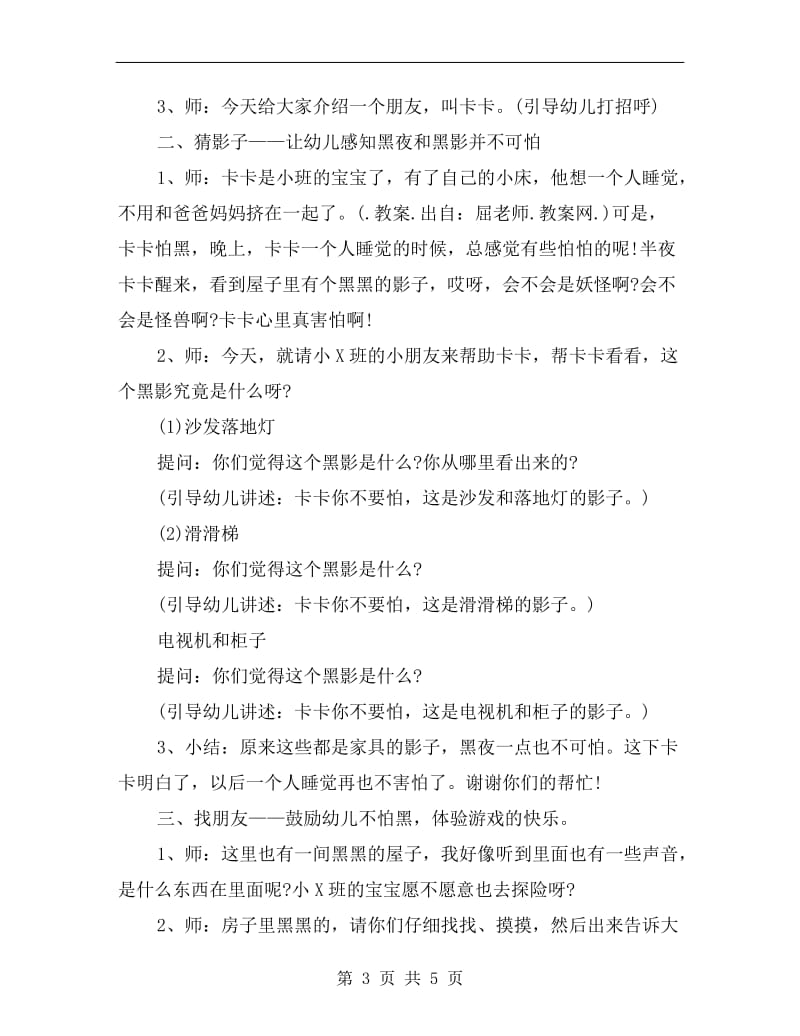 小班上学期社会教案评析《宝宝不怕黑》.doc_第3页