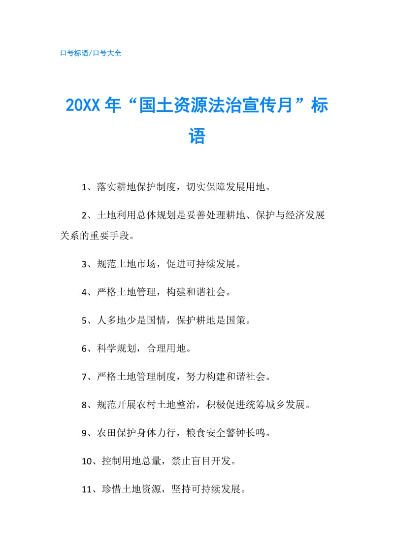 20XX年“国土资源法治宣传月”标语.doc_第1页