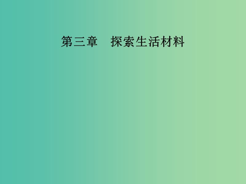 高中化学 第三章 探索生活材料 第四节 塑料、纤维和橡胶课件 新人教版选修1.ppt_第1页