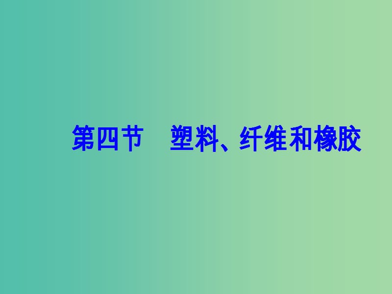 高中化学 第三章 探索生活材料 第四节 塑料、纤维和橡胶课件 新人教版选修1.ppt_第2页