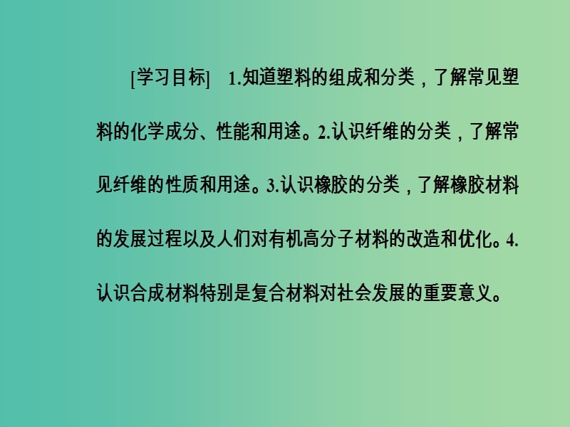 高中化学 第三章 探索生活材料 第四节 塑料、纤维和橡胶课件 新人教版选修1.ppt_第3页