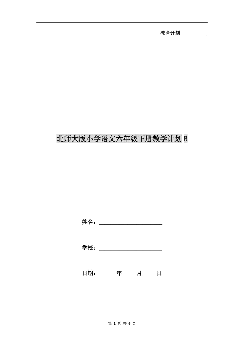 北师大版小学语文六年级下册教学计划B.doc_第1页