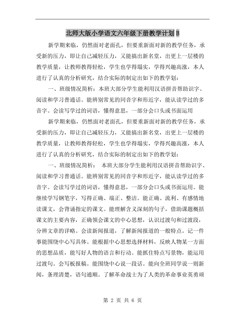 北师大版小学语文六年级下册教学计划B.doc_第2页