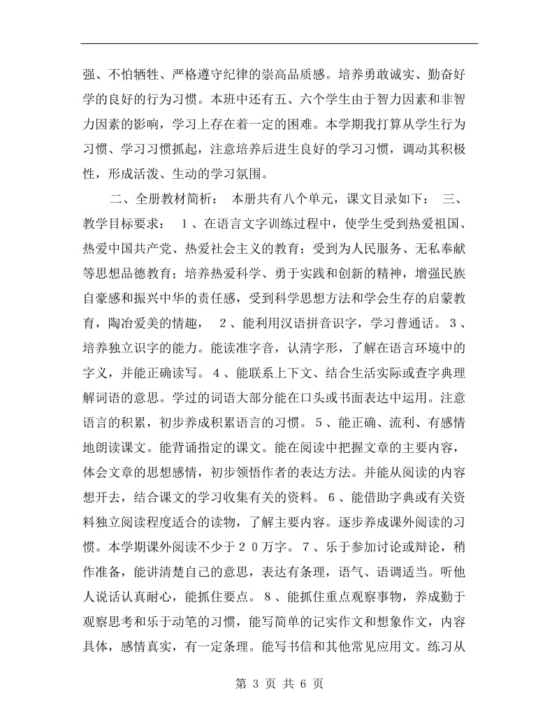 北师大版小学语文六年级下册教学计划B.doc_第3页