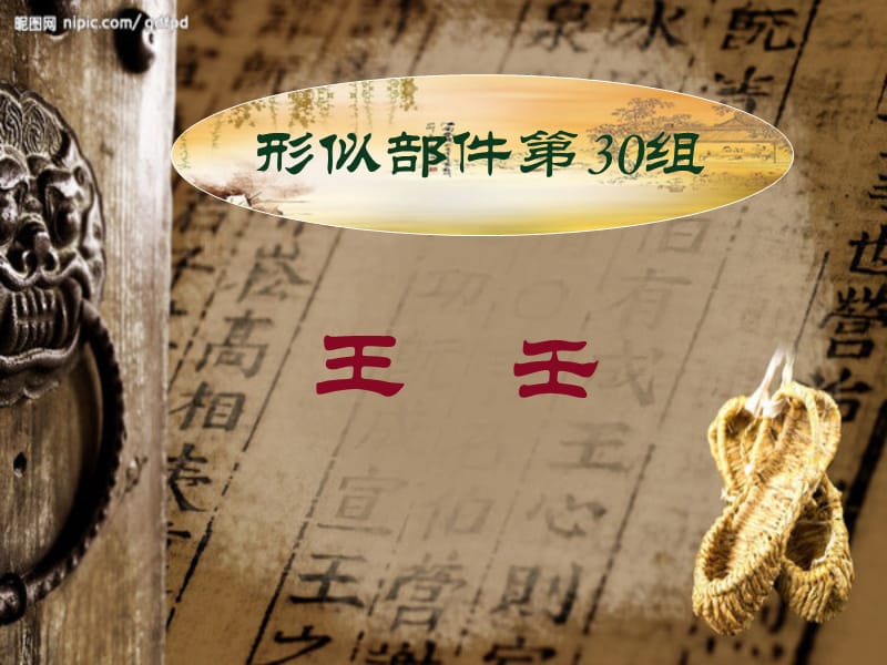 语言文字形似部件.ppt_第1页